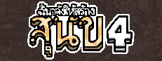 ฉันจ้างให้สร้าง สุนัข 4