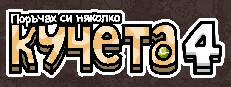 Поръчах си няколко кучета 4
