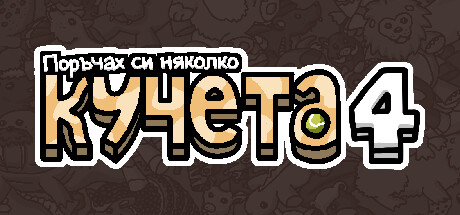 Поръчах си няколко кучета 4