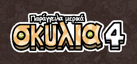 Παράγγειλα μερικά σκυλιά 4