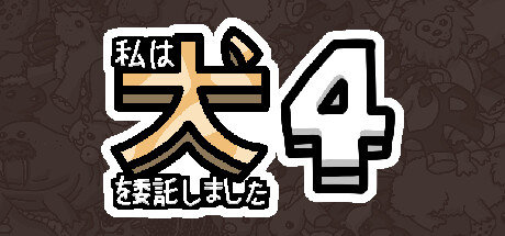私は、何匹か 犬 4 を依頼しました。