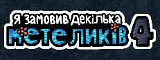 Я замовив декілька метеликів 4