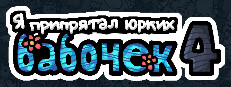 Я припрятал юрких бабочек 4