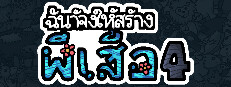 ฉันจ้างให้สร้างผีเสื้อ 4