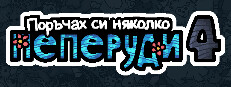 Поръчах си няколко пеперуди 4