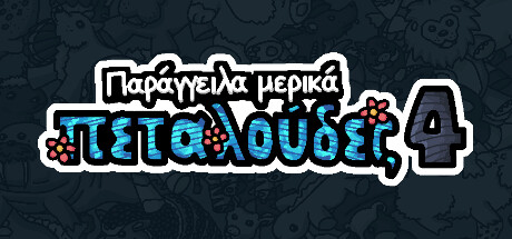 Παρήγγειλα μερικά πεταλούδες 4