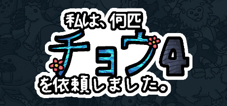 私は、何匹 チョウを依頼しました 4 