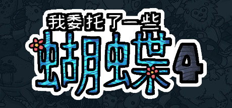 我委托了一些蝴蝶4