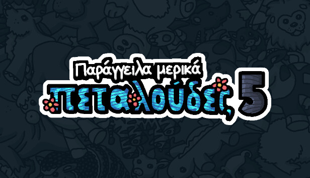 Παρήγγειλα μερικά πεταλούδες 5