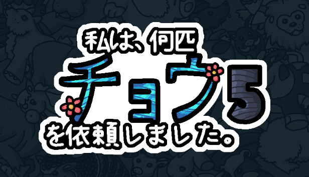 私は、何匹 チョウを依頼しました 5