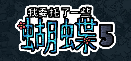 我委托了一些蝴蝶5