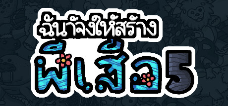 ฉันจ้างให้สร้างผีเสื้อ 5