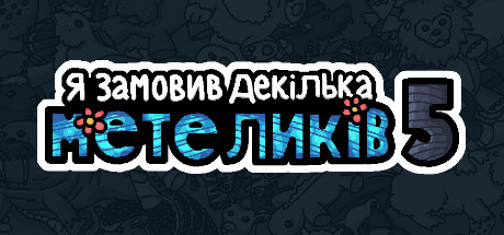 Я замовив декілька метеликів 5