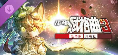 战场的赋格曲3 豪华版升级包