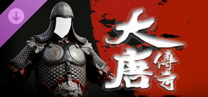 平寇志服装包:大唐传说