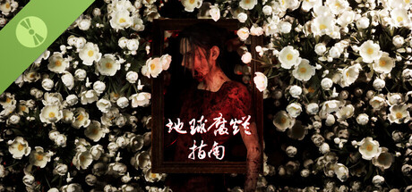 地球腐烂指南 试玩版