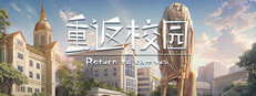 重返校园