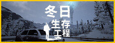 冬日生存工程
