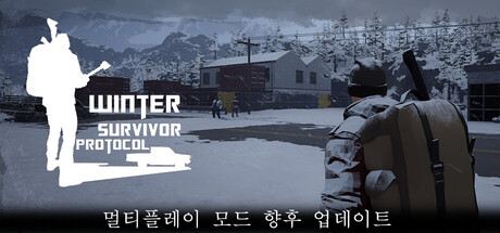 겨울 생존 프로토콜