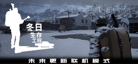 冬日生存工程 Build.23374706(Winter Survivor Protocol)免安装中文版