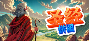 圣经拼图：治愈心灵的故事