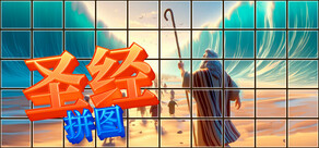 圣经 拼图