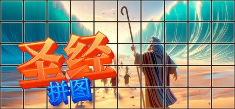 圣经 拼图