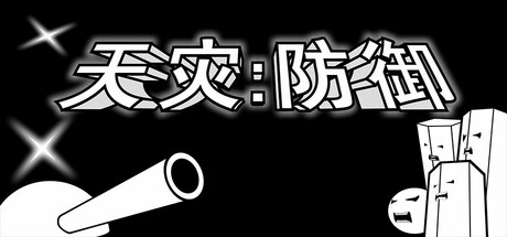 天灾：防御  THE TROUBLE:DEFENSE