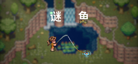 Reel and Riddles 谜鱼