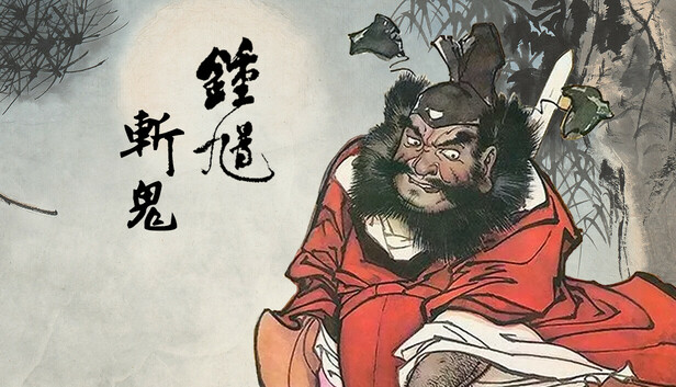 Steam 上的钟馗斩鬼
