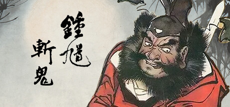 Steam 上的钟馗斩鬼