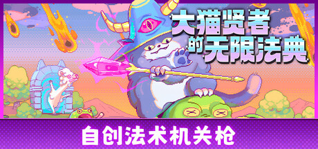 大猫贤者的无限法典