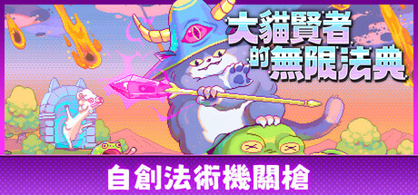 大貓賢者的無限法典