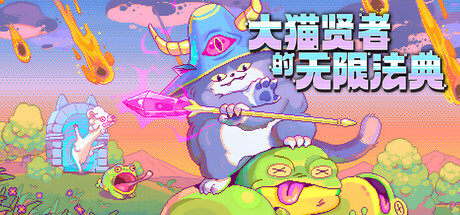 大猫贤者的无限法典