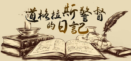 《道格拉斯警督的日记》