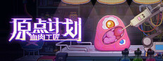 原点计划：血肉工匠