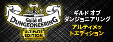 ギルド オブ ダンジョニアリング アルティメットエディション Guild of Dungeoneering Ultimate Edition
