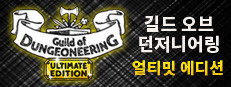 길드 오브 던저니어링 얼티밋 에디션 Guild of Dungeoneering Ultimate Edition