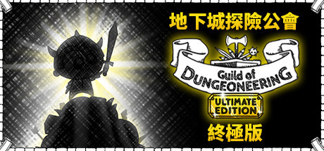 《地下城探險公會》終極版 Guild of Dungeoneering Ultimate Edition