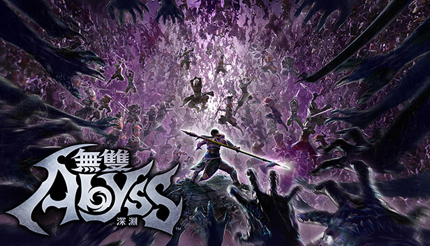 無雙深淵