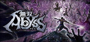 無双アビス