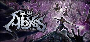 무쌍: 어비스