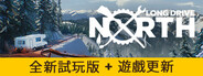 Long Drive North: 合作房車模擬遊戲
