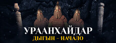 УРААНХАЙДАР Дыгын - начало в Steam