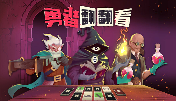 《勇者翻翻看/Pairs & Perils》免安装绿色版