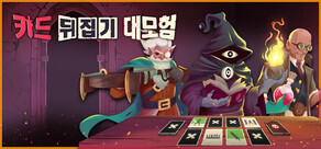 카드 뒤집기 대모험