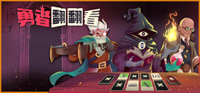 勇者翻翻看