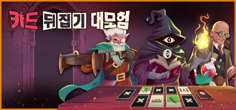 카드 뒤집기 대모험