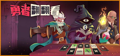 勇者翻翻看 (Pairs & Perils)