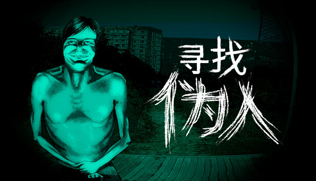 寻找伪人